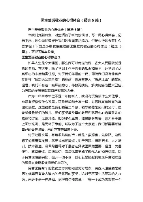 医生爱岗敬业的心得体会（精选5篇）