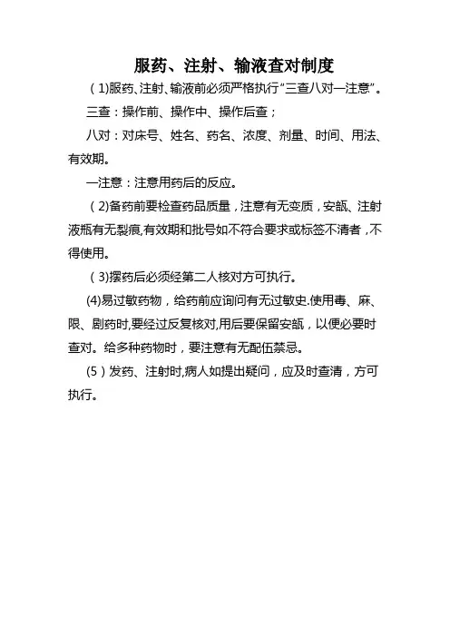服药注射输液查对制度