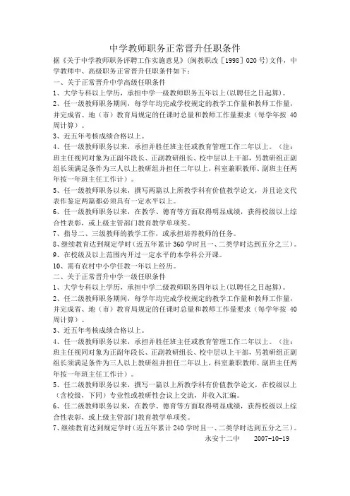 中学教师职务正常晋升任职条件.