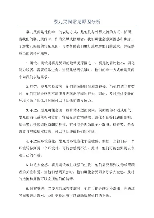 婴儿哭闹常见原因分析