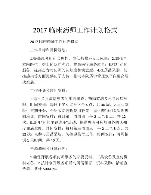 2017临床药师工作计划格式