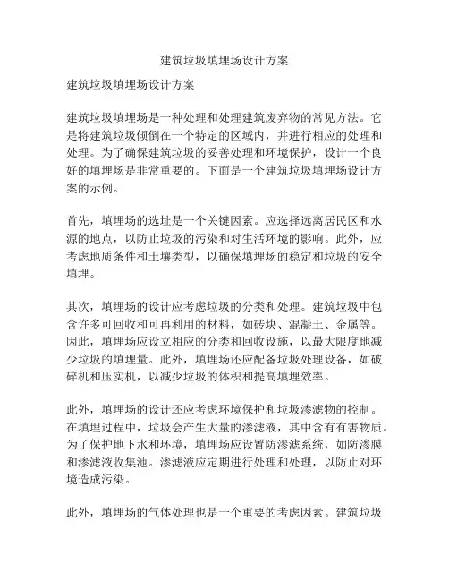 建筑垃圾填埋场设计方案