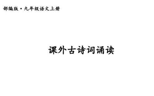 部编人教版 九年级语文上册 课外古诗词诵读 课件