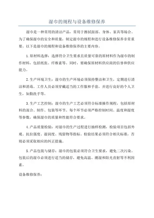 湿巾的规程与设备维修保养