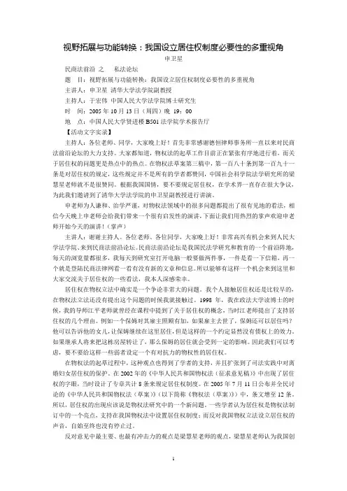 视野拓展与功能转换：我国设立居住权制度必要性的多重视角(申卫星)
