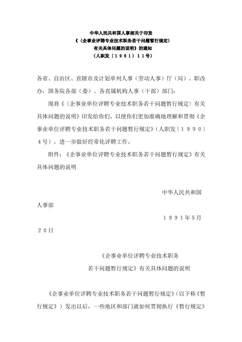 《〈企事业评聘专业技术职务若干问题暂行规定〉