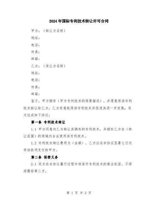 2024年国际专利技术转让许可合同