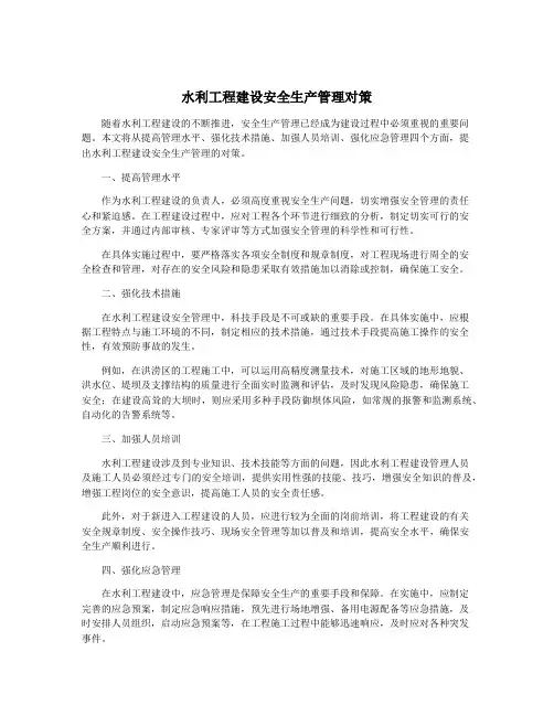 水利工程建设安全生产管理对策