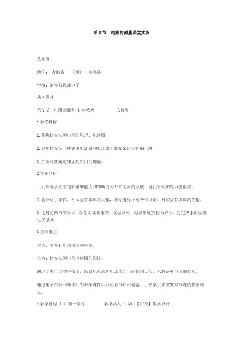 第3节电阻的测量课堂实录