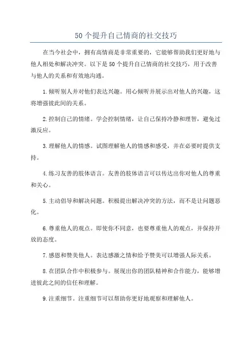 50个提升自己情商的社交技巧
