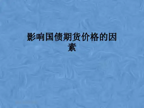 影响国债期货价格的因素