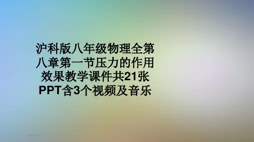 沪科版八年级物理全第八章第一节压力的作用效果教学课件共21张PPT含3个视频及音乐