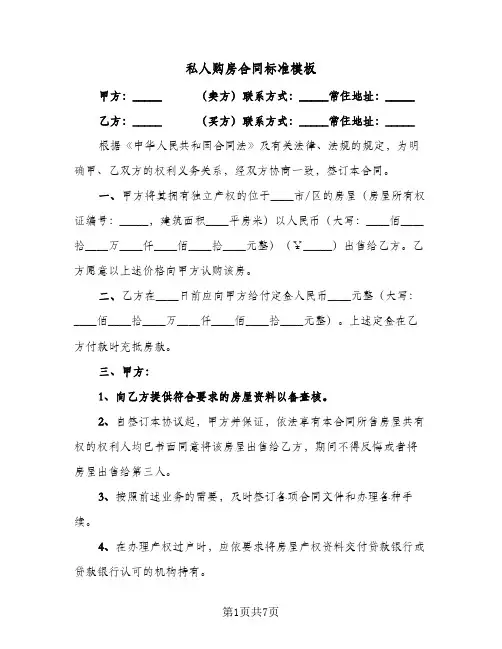 私人购房合同标准模板（4篇）