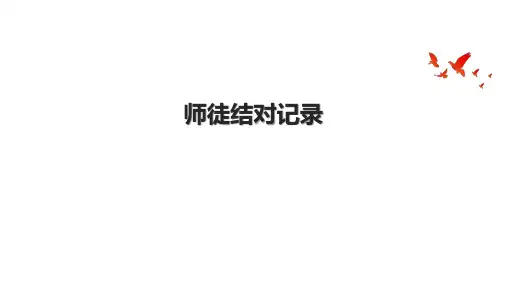 师徒结对记录
