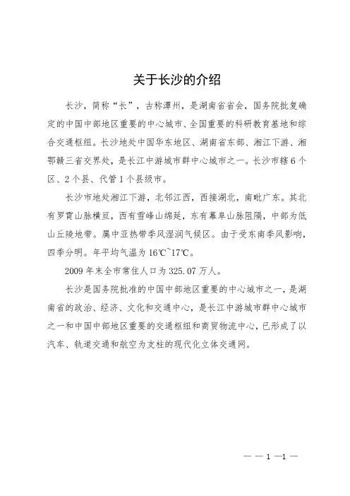 关于长沙的介绍