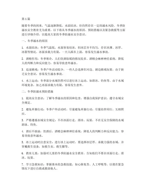 冬季防溺水安全教育知识(3篇)