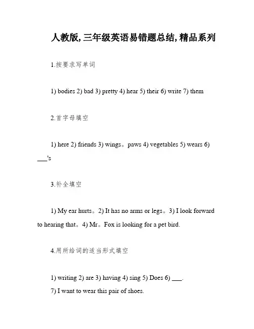 人教版,三年级英语易错题总结,精品系列