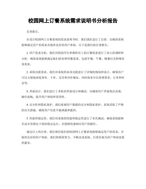 校园网上订餐系统需求说明书分析报告