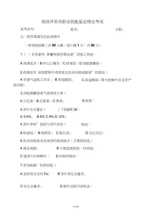 高级评茶员职业技能鉴定理论考试