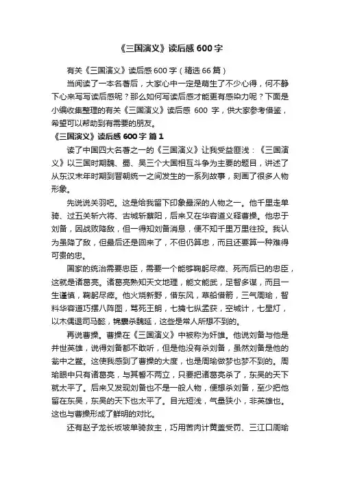 有关《三国演义》读后感600字（精选66篇）