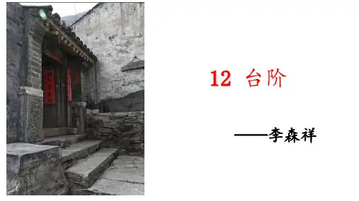 《台阶》—优质课ppt课件