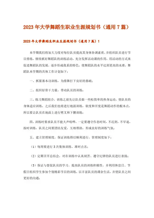 2023年大学舞蹈生职业生涯规划书(通用7篇)