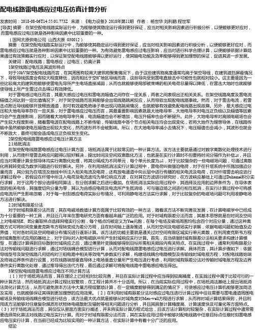 配电线路雷电感应过电压仿真计算分析