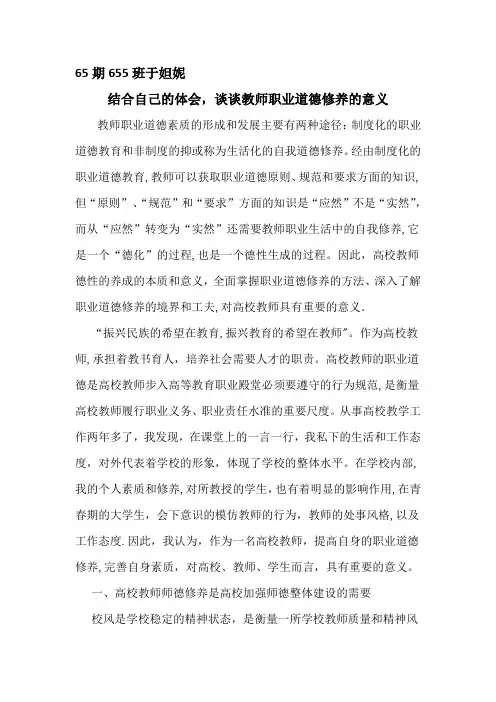结合自己的体会-谈谈教师职业道德修养的意义