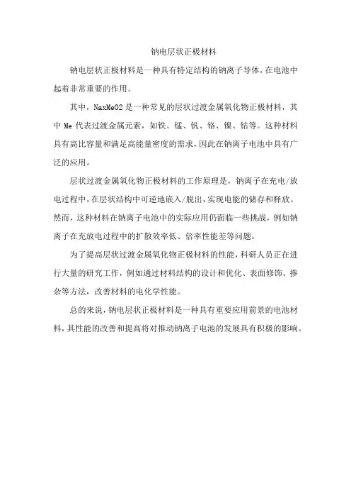 钠电层状正极材料