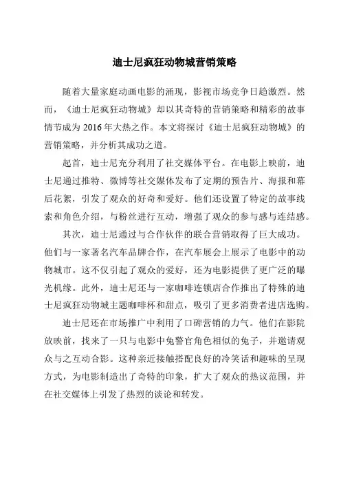 迪士尼疯狂动物城营销策略
