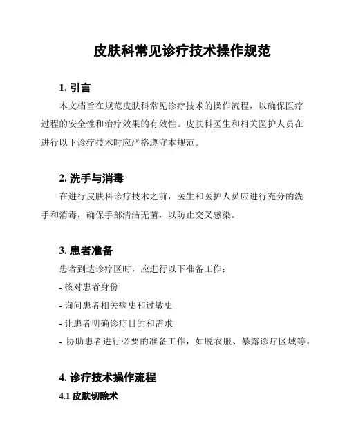 皮肤科常见诊疗技术操作规范