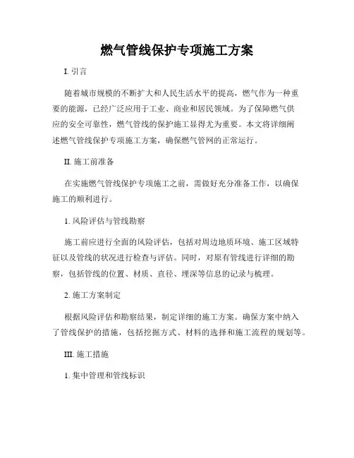 燃气管线保护专项施工方案