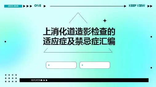 上消化道造影检查的适应症及禁忌症汇编