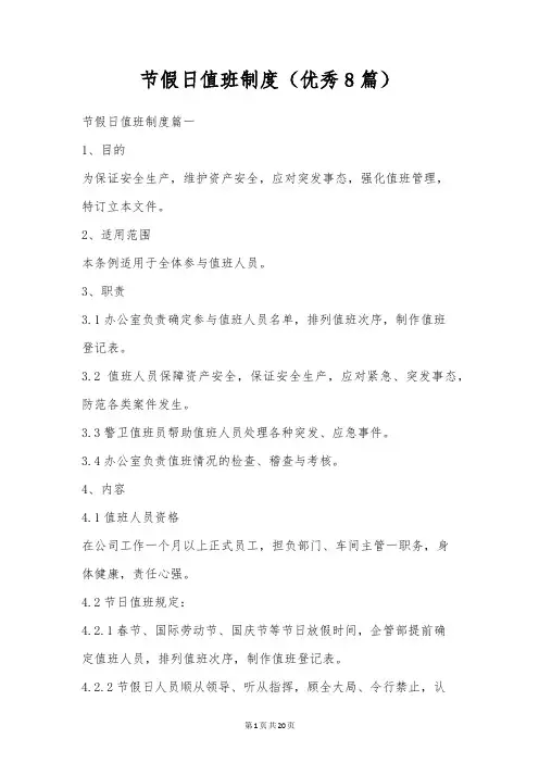 节假日值班制度(优秀8篇)
