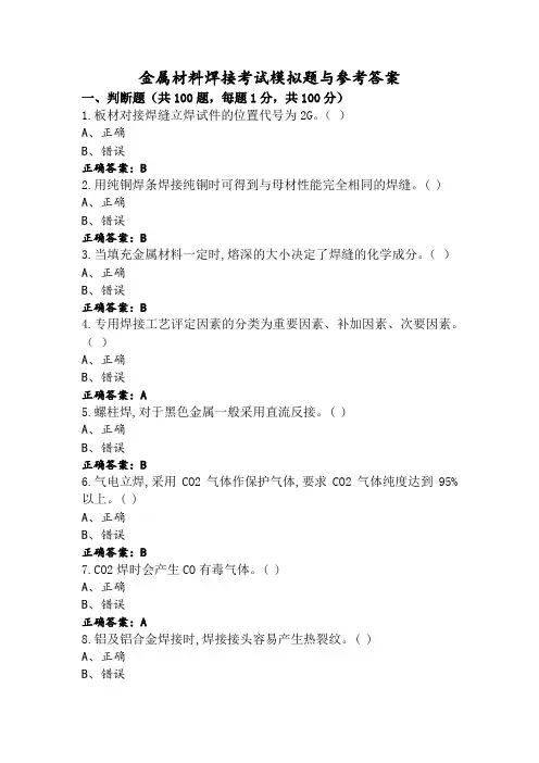 金属材料焊接考试模拟题与参考答案