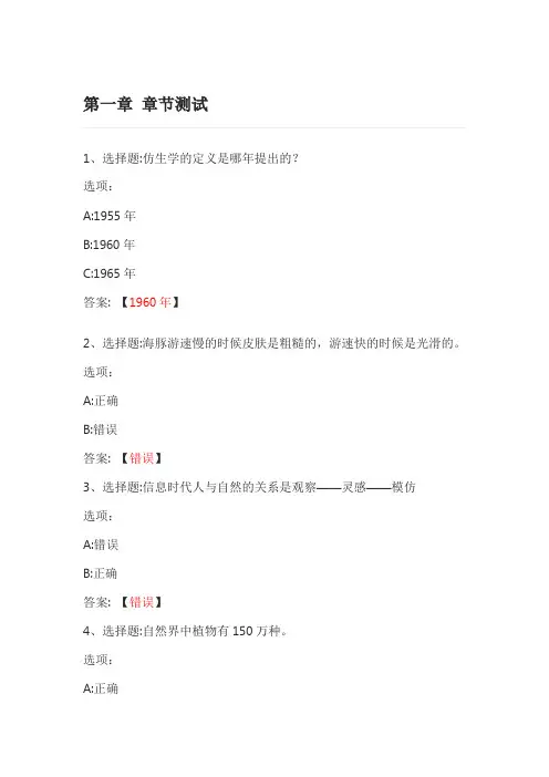 奇异的仿生学 智慧树知到网课章节测试答案