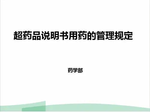 超药品说明书用药的管理规定