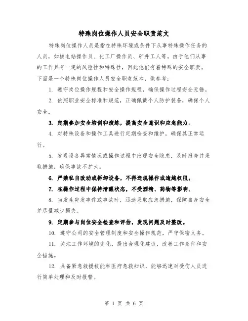 特殊岗位操作人员安全职责范文(三篇)