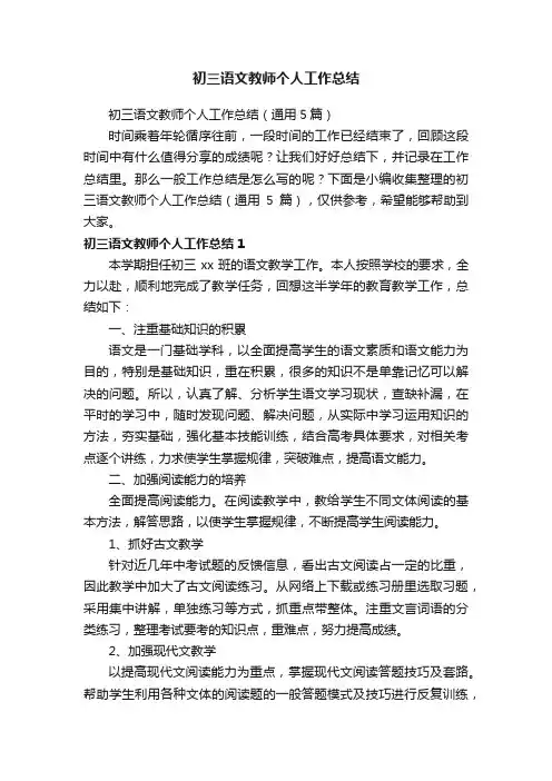 初三语文教师个人工作总结（通用5篇）