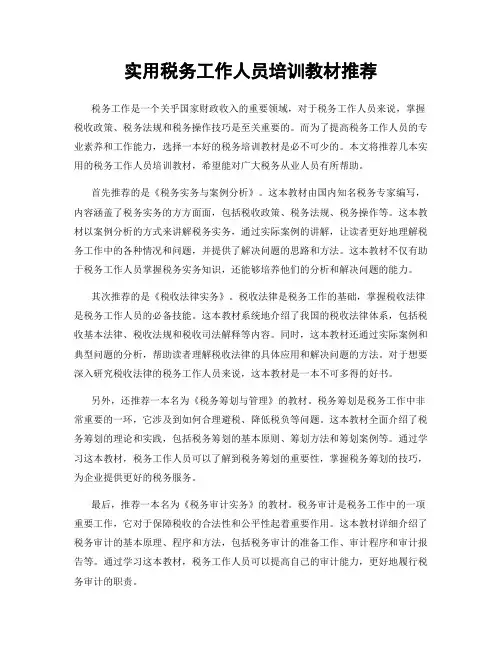 实用税务工作人员培训教材推荐
