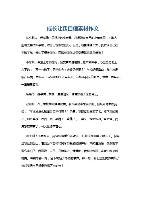 成长让我自信素材作文