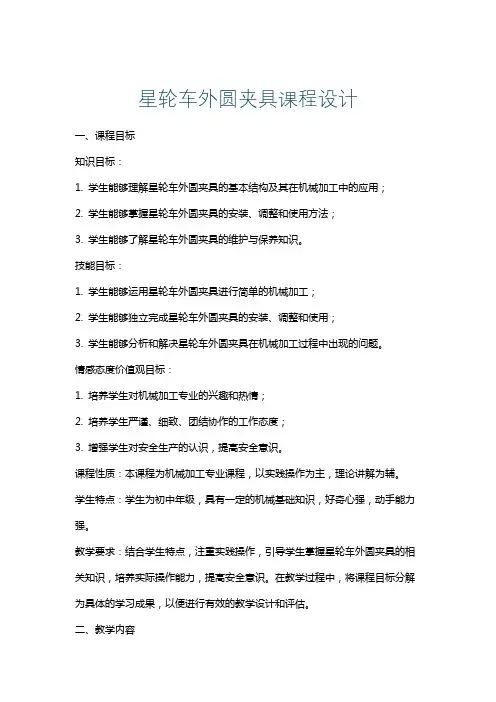 星轮车外圆夹具课程设计