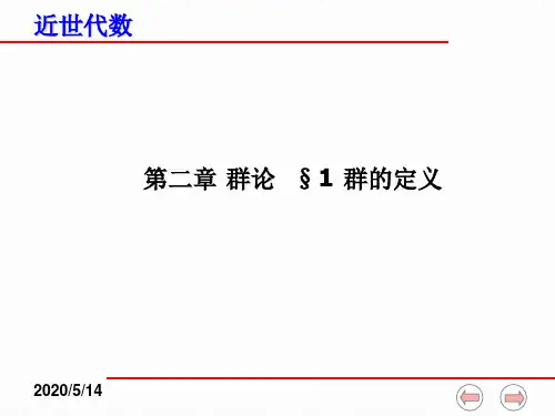 近世代数课件(全)--2-1 群的定义