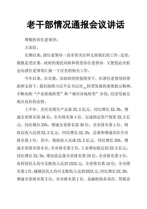 老干部情况通报会议讲话