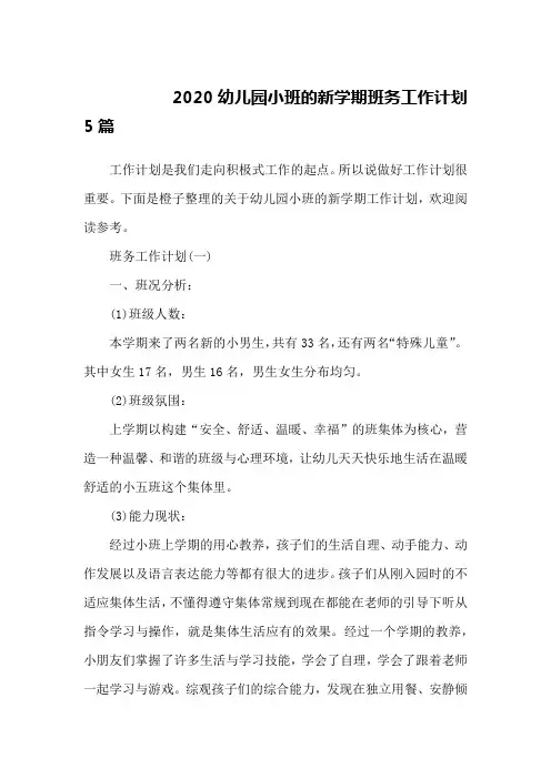 2020幼儿园小班的新学期班务工作计划5篇
