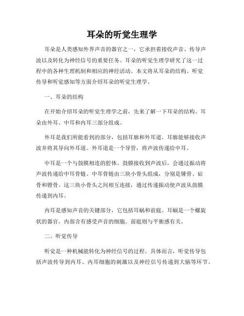耳朵的听觉生理学