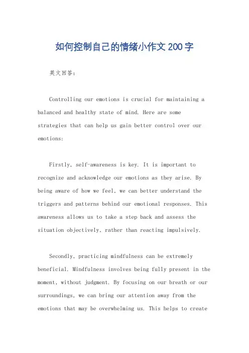 如何控制自己的情绪小作文200字