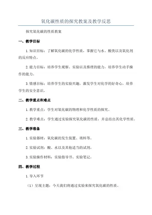 氧化碳性质的探究教案及教学反思