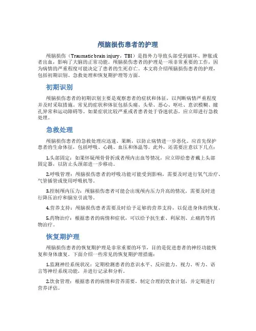颅脑损伤患者的护理