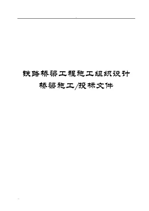 铁路桥梁工程施工组织设计(桥梁施工 投标文件)